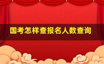 国考怎样查报名人数查询