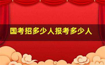 国考招多少人报考多少人