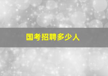 国考招聘多少人