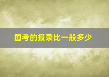 国考的报录比一般多少