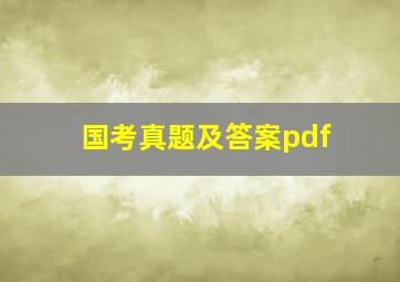 国考真题及答案pdf