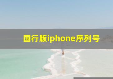 国行版iphone序列号