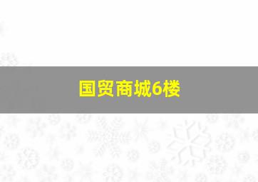 国贸商城6楼