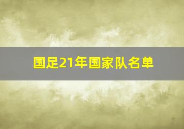 国足21年国家队名单