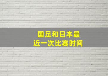 国足和日本最近一次比赛时间