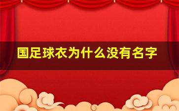 国足球衣为什么没有名字