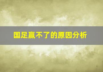 国足赢不了的原因分析