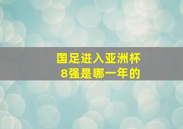 国足进入亚洲杯8强是哪一年的