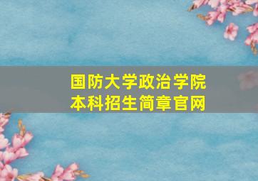 国防大学政治学院本科招生简章官网