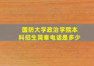 国防大学政治学院本科招生简章电话是多少