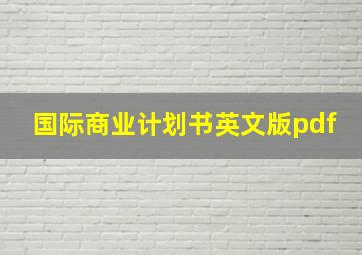 国际商业计划书英文版pdf