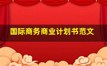 国际商务商业计划书范文