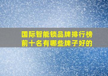 国际智能锁品牌排行榜前十名有哪些牌子好的