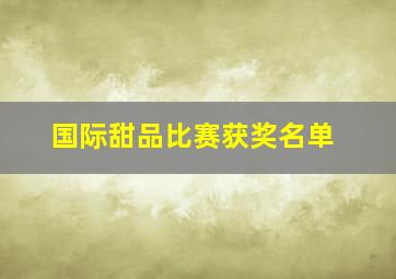 国际甜品比赛获奖名单