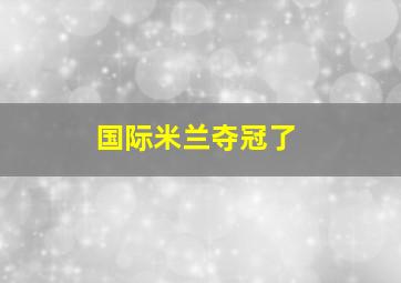 国际米兰夺冠了