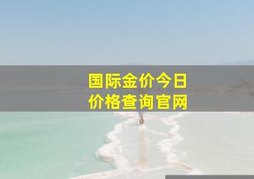 国际金价今日价格查询官网