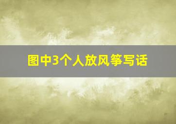 图中3个人放风筝写话