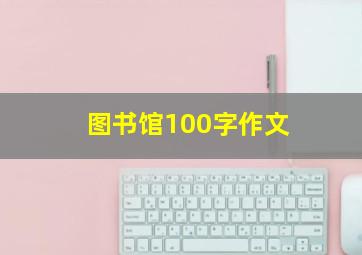 图书馆100字作文