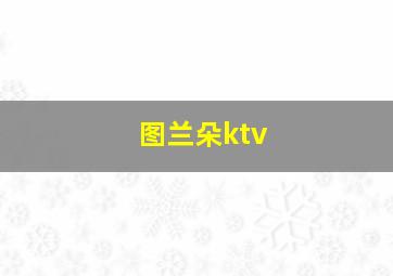 图兰朵ktv