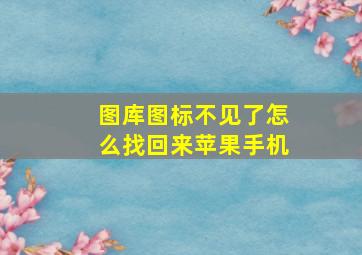 图库图标不见了怎么找回来苹果手机