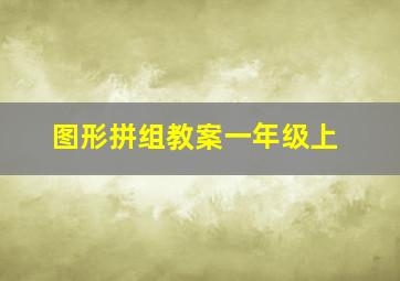 图形拼组教案一年级上