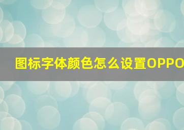 图标字体颜色怎么设置OPPO