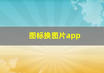 图标换图片app