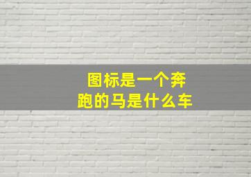 图标是一个奔跑的马是什么车