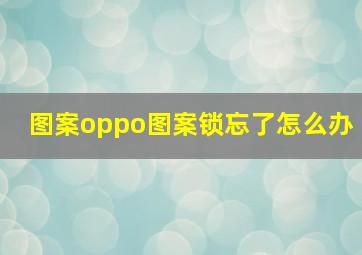 图案oppo图案锁忘了怎么办