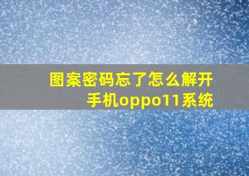 图案密码忘了怎么解开手机oppo11系统