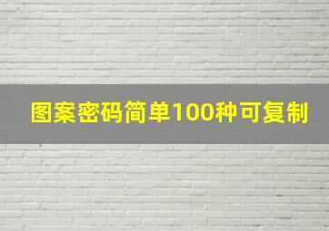 图案密码简单100种可复制