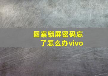 图案锁屏密码忘了怎么办vivo