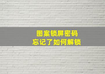 图案锁屏密码忘记了如何解锁