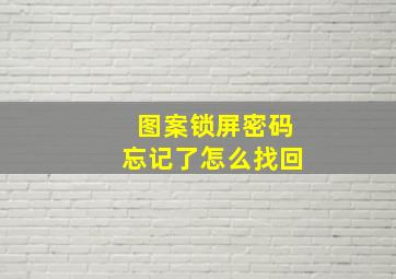 图案锁屏密码忘记了怎么找回