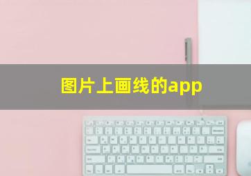 图片上画线的app