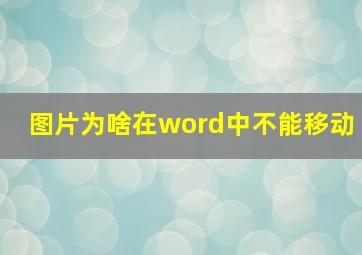 图片为啥在word中不能移动