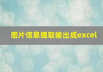 图片信息提取输出成excel