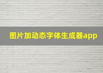 图片加动态字体生成器app