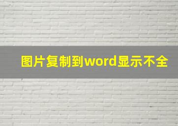 图片复制到word显示不全