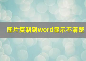 图片复制到word显示不清楚