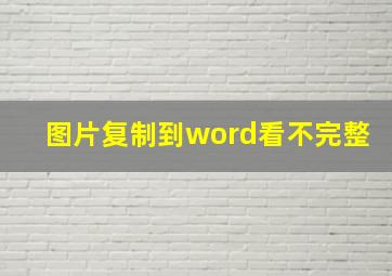 图片复制到word看不完整