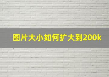 图片大小如何扩大到200k