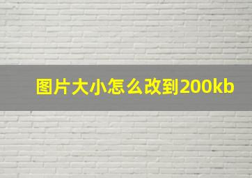 图片大小怎么改到200kb