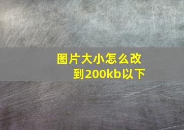 图片大小怎么改到200kb以下