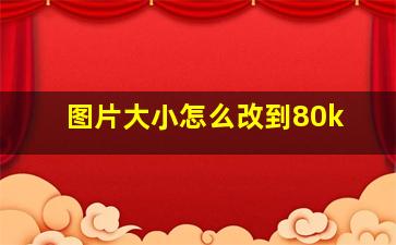 图片大小怎么改到80k