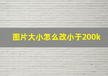 图片大小怎么改小于200k