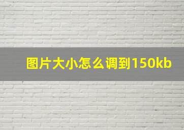 图片大小怎么调到150kb