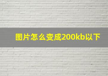 图片怎么变成200kb以下