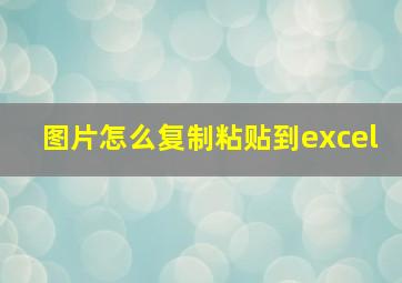 图片怎么复制粘贴到excel