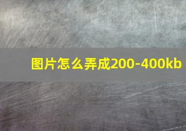 图片怎么弄成200-400kb